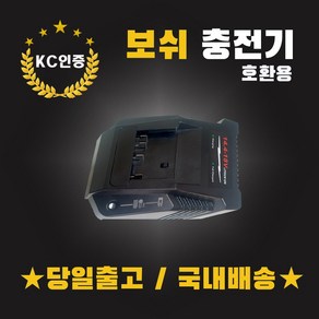 (국내당일발송) 보쉬충전기 호환용 14.4V-18V 배터리충전기 1018K