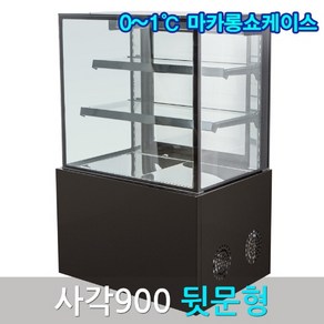 삼호마카롱쇼케이스900 블랙 사각 뒷문 마카롱냉장고