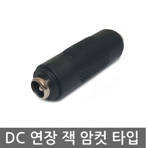 DC전원 변환 잭 연장 젠더 플러그 암컷 5.5x2.1mm DYI