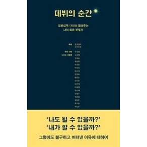 데뷔의 순간:영화감독 17인이 들려주는 나의 청춘분투기, 푸른숲, 한국영화감독조합 저/주성철 편