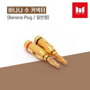 마루테크 바나나 수(Male) 커넥터 젠더 (Banana Plug / 일반형 / 색상 선택), 검정띠, 1개