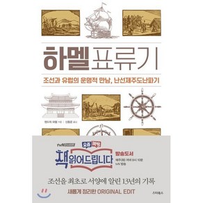 하멜표류기:조선과 유럽의 운명적 만남 난선제주도난파기