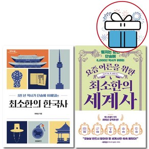 요즘 어른을 위한 최소한의 세계사 + 최소한의 한국사 2권세트 (사은품 증정)