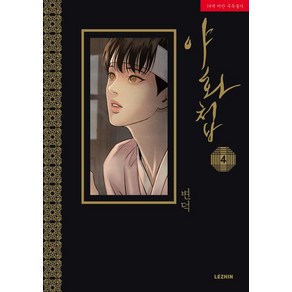 변덕 야화첩 4, 1개