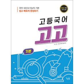 고등국어 고고 기본(2025), 국어영역, 고등학생