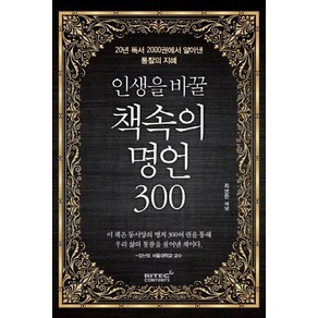 인생을 바꿀 책속의 명언 300:20년 독서 2000권에서 알아낸 통찰의 지혜