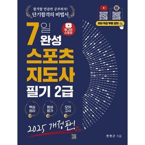 2025 헝그리스포츠 7일 완성 스포츠지도사 필기 2급:저자 직강 무료 강의