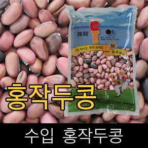 둘이 . 수입 . 홍작두콩 . 1kg . 2020년산 . 묶음배송가능, 1개