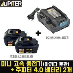 미니고속충전기+주피터4.0배터리 2개 DC18RC-MINI 급속 마끼다 배터리 호환 18V, 1개