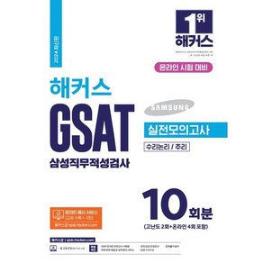 2024 해커스 GSAT 삼성직무적성검사 실전모의고사 10회분 : 온라인 시험 대비 수리논리/추리