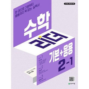 수학 리더 기본+응용 2-1 (2025년용) : 기본부터 응용까지 꽉 잡는 실력서, 천재교육, 수학영역