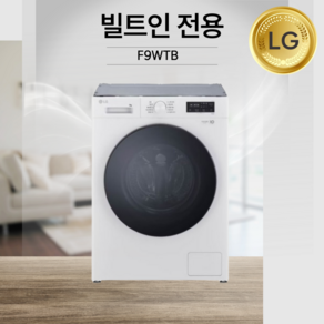 LG전자 트롬 F9WPB 드럼세탁기