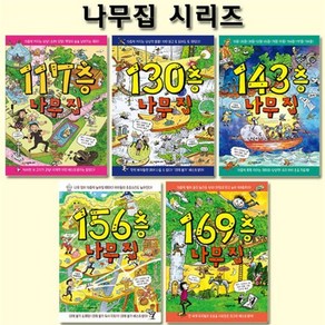 [전집] 117층+130층+143층+156층+169층 나무집 시리즈, 시공주니어(전집)