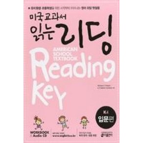 미국교과서 읽는 리딩 K. 4: 입문편 : 유치원생 초등학생을 위한 시작부터 차이나는 영어 리딩 첫걸음, 영어영역