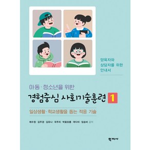 아동·청소년을 위한 경험중심 사회기술훈련 1:일상생활·학교생활을 돕는 적응 기술