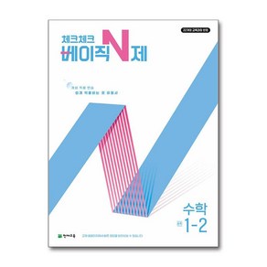 사은품증정)체크체크 베이직 N제 중학 수학 1-2 (2025년), 수학영역, 중등1학년