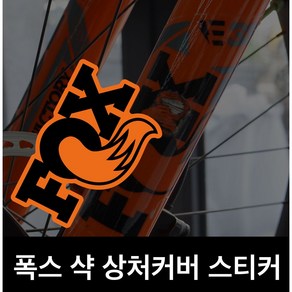 폭스 샥 자전거 상처 커버 데칼 스티커, 1개