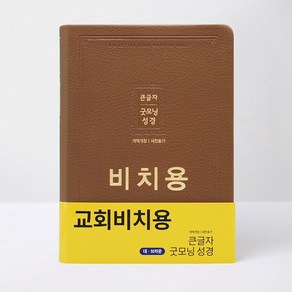 개역개정 큰글자 굿모닝성경 새찬송가(대/합본/색인/무지퍼/비치용/브라운)