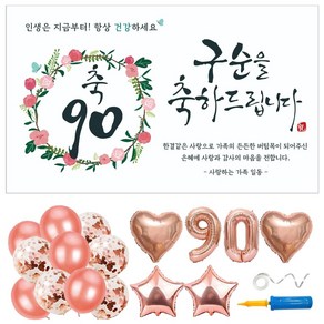 부모님 생신 현수막 풍선 파티용품 6종 세트 (현수막 선택) 손펌프 포함 사은품 3종 아빠 엄마 아버지 어머니 환갑 칠순 팔순 구순 고희 배너, 03. 축하 플라워링, 구순 90