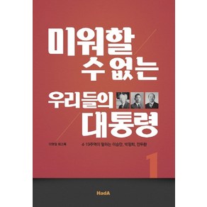 미워할 수 없는 우리들의 대통령:4.19 주역이 말하는 이승만 박정희 전두환