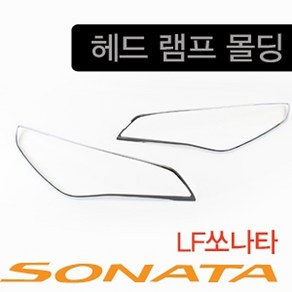 경동산업 제이제에스 LF소나타 헤드램프몰딩 램프커버 라이트몰딩