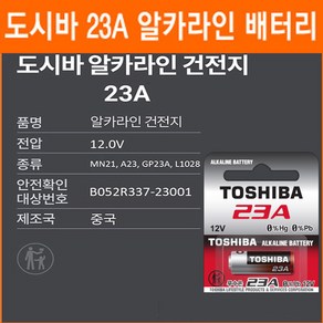 도시바 23A 1개 알카라인 VA23GA A23 V23 MN21 GP23A E23A 자동차 리모컨 계측기기 카메라 동조기 건전지, 1개입