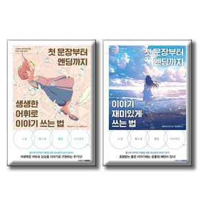 첫문장부터 엔딩까지 이야기 재미있게 쓰는 법 + 생생한 어휘로 이야기 쓰는 법 / 전2권세트 / 소설 웹소설 웹툰 시나리오