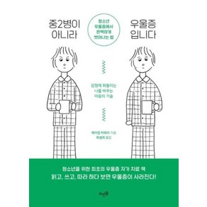 중2병이 아니라 우울증입니다 - 청소년 우울증에서 완벽하게 벗어나는 법, 제이컵타워리, 뜨인돌