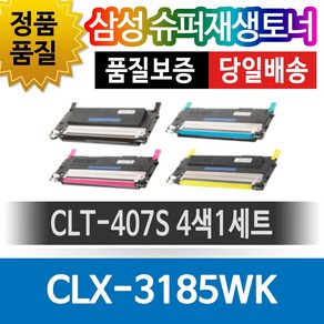 삼성 CLX-3185WK 4색 1세트 CLT-C407S 호환 재생토너 호환토너 재생완제품 맞교환없음, 단일토너제품, 1개