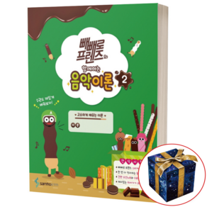 빼빼로 프렌즈와 함께하는 음악이론 2, 상세 설명 참조, 상세 설명 참조