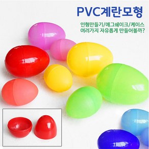 핸디몰 계란모형pvc 소.대 부활절계란.사탕케이스.에그쉐이크.달걀꾸미기/계란인형 만들기, 소(10개)