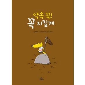 약속 꼭! 꼭 지킬게