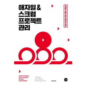 애자일 & 스크럼 프로젝트 관리:자발적 팀을 위한 애자일 코칭, 길벗