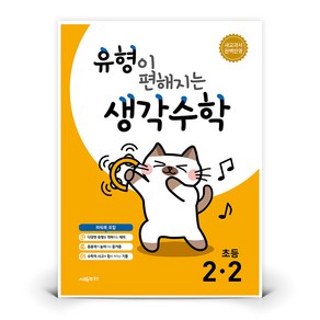 유형이 편해지는 생각수학, 수학, 초등 2-2