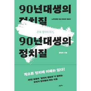 꼰대 정치의 위기 90년대생의 정치질 : 노무현재단 청년 황희두 에세이, 황희두 저, 포르체