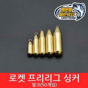 [행운을파는낚시] 로켓 프리리그 벌크(50개용) 다운샷 싱커 황동 스틱 원터치 배스 루어, 1개, 50개입