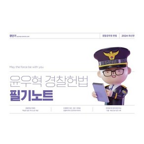 2024 윤우혁 경찰헌법 필기노트