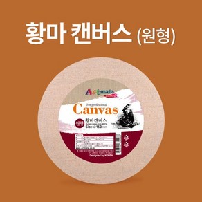[아트메이트] 황마 원형 캔버스 50cm, 상세페이지 참조, 상세페이지 참조