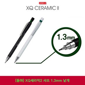 동아 XQ 세라믹2 샤프 1.3mm 낱개, 02_화이트