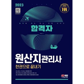 2023 합격자 원산지관리사 한권으로 끝내기, 시대고시기획