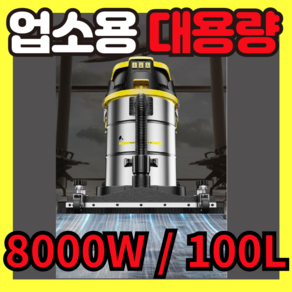 Konwek 업소용 청소기 대용량 강력 흡입력 산업용 65000~88000W, 70L-6200W