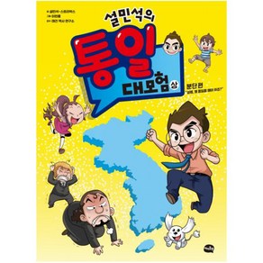 설민석의 통일 대모험(상): 분단 편:설쌤 왜 통일을 해야 하죠?