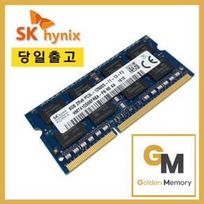 하이닉스 노트북용 DDR3 8GB PC3L-12800S(저전력)[골든메모리]