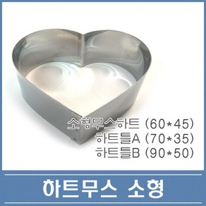 하트 무스링 소형 하트틀 떡 케익 티라미수틀, 1개