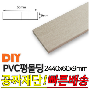 PVC평몰딩 2440x60x9mm 평몰딩 사각몰딩 바닥몰딩, 연월넛