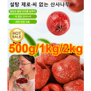 [0첨가 0설탕] 씨 없는 속이 빈 산사 과일포 산사환 씨 없는 산사나무 /새콤달콤, 산사 과일포 (500g), 1개