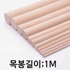 목봉 지름1.8cmx길이1m 나무봉 마크라메재료 원목봉 우드봉 행잉봉, 1.8cmX1m(1개)