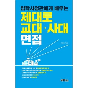 입학사정관에게 배우는제대로 교대 사대 면접, 씨마스