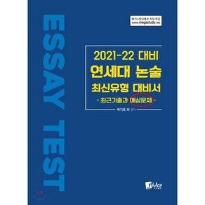 연세대 논술 최신유형 대비서(2021~22 대비):최근기출과 예상문제