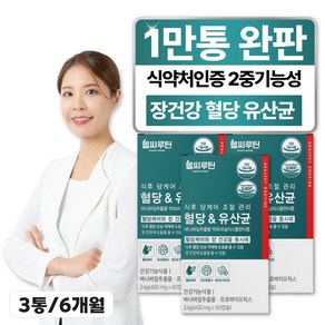 2중기능성 혈당유산균 식약청인증 헬씨루틴 당케어 바나바잎추출물 프로바이오틱스 두달분